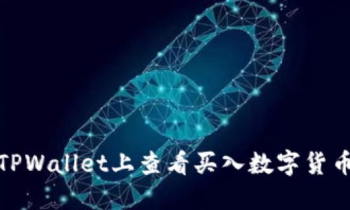 如何在TPWallet上查看买入数字货币的走势