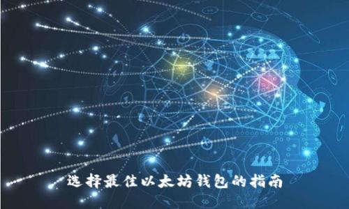 选择最佳以太坊钱包的指南
