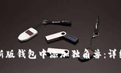 如何在tp新版钱包中添加独