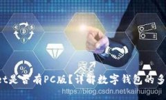  TPWallet是否有PC版？详解数