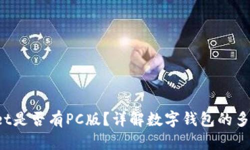  TPWallet是否有PC版？详解数字钱包的多平台支持