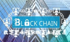 数字货币的分化与未来发展