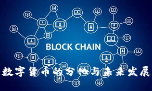 数字货币的分化与未来发展