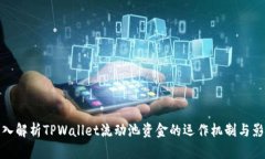深入解析TPWallet流动池资金