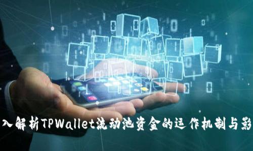 深入解析TPWallet流动池资金的运作机制与影响