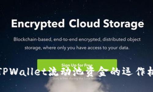 深入解析TPWallet流动池资金的运作机制与影响