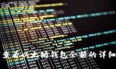 如何查看以太坊钱包余额