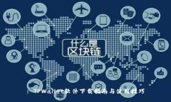 : TPWallet软件下载指南与使