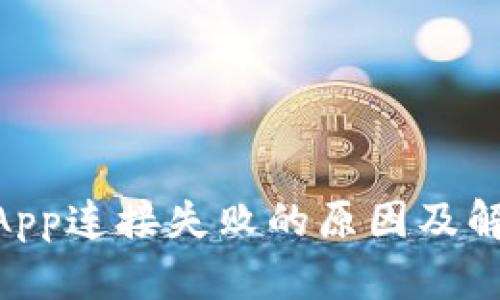 TPWalletDApp连接失败的原因及解决方案分析