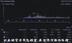   以太坊官方钱包推荐：最