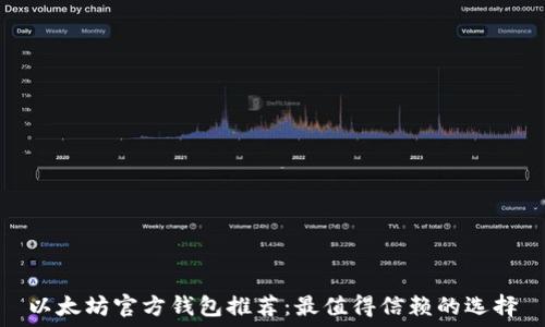   
以太坊官方钱包推荐：最值得信赖的选择