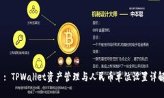  : TPWallet资产管理与人民币