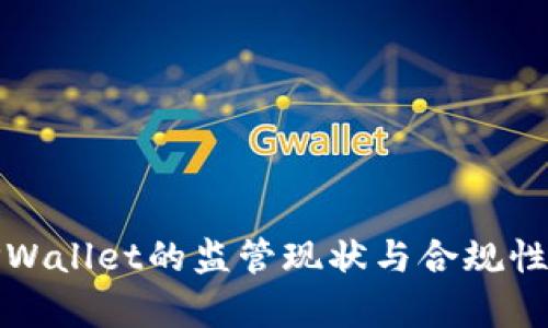 : TPWallet的监管现状与合规性分析