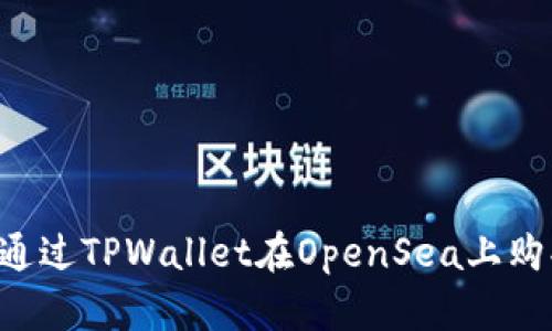 思考的 如何通过TPWallet在OpenSea上购买数字艺术品