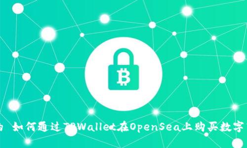 思考的 如何通过TPWallet在OpenSea上购买数字艺术品