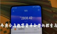 北京冬奥会与数字货币合作的探索与展望