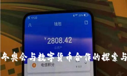 北京冬奥会与数字货币合作的探索与展望