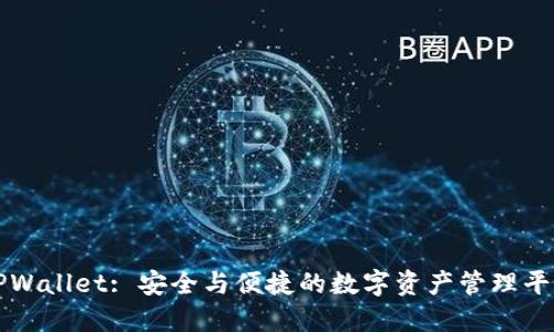 TPWallet: 安全与便捷的数字资产管理平台