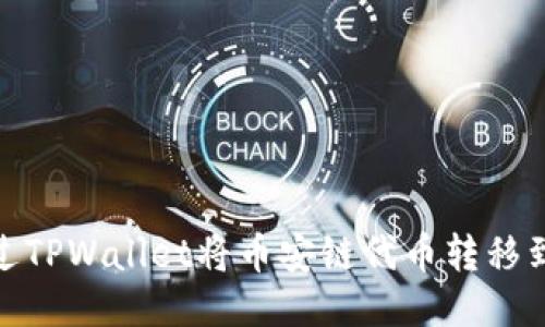 如何通过TPWallet将币安链代币转移到欧易链