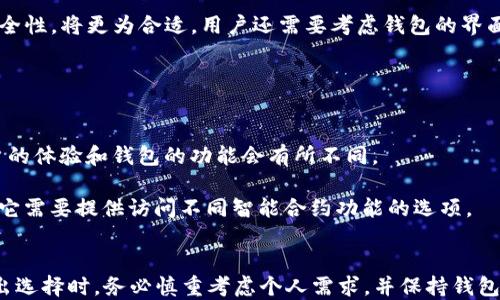 
beraoti如何注册以太坊钱包：一步一步的详尽指南/beraoti

关键词
以太坊, 钱包注册, 数字货币/guanjianci

引言
以太坊（Ethereum）是一种去中心化的平台，允许开发者构建和部署智能合约和分散应用程序（DApps）。随着数字货币的普及，越来越多的人希望能够使用以太坊进行交易和投资。而在进行交易之前，注册一个以太坊钱包是必不可少的一步。本文将详细介绍如何注册以太坊钱包，并深入探讨一些相关的常见问题。

什么是以太坊钱包？
以太坊钱包是一个数字工具，允许用户存储、发送和接收以太币（Ether）及其他基于以太坊的代币。与传统银行账户不同，以太坊钱包是去中心化的，没有任何中心化的机构负责管理资金。以太坊钱包的类型有多种，包括软件钱包、硬件钱包、纸钱包等，每种钱包都有其优缺点。

以太坊钱包的类型
在进行注册之前，了解不同类型的钱包是很重要的。以下是一些主要类型：
ul
    li软件钱包：也称为热钱包，通常是应用程序形式，可以在电脑或手机上下载。软件钱包方便使用，但相对安全性稍低，因为它们与互联网连接./li
    li硬件钱包：是一种物理设备，可以离线存储私钥，因此提供了更高的安全性。硬件钱包通常较贵，但对于大规模投资者来说，它们是更安全的选择。/li
    li纸钱包：通过打印出你的公钥和私钥在纸上继续存储。这是一种非常安全的方式，但如果纸张损坏或遗失，资金将无法找回。/li
/ul

如何注册以太坊钱包
接下来，我们将讨论如何注册一个以太坊钱包。这里将以一种流行的软件钱包（比如MetaMask）为例进行详细说明。

h4步骤1：下载和安装钱包/h4
1. 在浏览器中搜索“MetaMask”。
2. 访问官方网站，下载官方版本的MetaMask扩展程序。
3. 按照提示将其添加到你的浏览器中（支持Chrome, Firefox等）。

h4步骤2：创建新钱包/h4
1. 在浏览器中启动MetaMask扩展程序。
2. 选择“创建新钱包”。
3. 设置一个强密码，并确保保存以防丢失。

h4步骤3：备份助记词/h4
1. 系统会提供一组助记词（通常为12个单词），用于找回钱包。
2. 将这组助记词写下并保存在安全的地方，切勿与他人分享。

h4步骤4：确认助记词/h4
1. 按照提示重新输入助记词以确认你已备份。
2. 通过验证后，钱包注册过程完成。

注册以太坊钱包后需要注意的安全事项
1. 私钥保管：绝对不要与任何人分享你的私钥。如果有人获取你的私钥，那么他们就可以访问你的资金。
2. 使用二次验证：许多钱包提供额外的安全选项，如二次验证。如果可用，一定要开启。
3. 定期更新软件：确保使用钱包的最新版本，以防漏洞被恶意攻击者利用。
4. 警惕钓鱼网站：永远确保你访问的是钱包的官方网站，避免受到钓鱼攻击。

相关问题探讨

h4问题1：不同类型的以太坊钱包的安全性如何？/h4
各种以太坊钱包在安全性上存在较大差异。软件钱包因其与互联网连接而可能面临黑客攻击的风险。相对来说，硬件钱包和纸钱包则提供了更高的安全性，因为它们可以离线存储私钥。对于长期投资者或持有大额资金的用户，硬件钱包通常是首选。

另一点需要强调的是，使用软件钱包的用户必须采取额外的安全措施，如使用强密码和二次验证。此外，保持软件的更新能够抵御已知的安全漏洞。

h4问题2：如何找回丢失的以太坊钱包？/h4
如果忘记了密码或劫持了助记词，找回以太坊钱包将非常困难。钱包的设计理念是为了保护用户的资产，因此攻击者或潜在的网络用户无法轻易访问资金。利用助记词进行恢复是唯一的方法，因此备份助记词是至关重要的。

如果用户遗失助记词，几乎不可能恢复钱包，因此建议在注册时务必将助记词写下并安全存放。使用多重备份措施，比如存储在不同地点，能进一步降低风险。

h4问题3：以太坊钱包的常见问题有哪些？/h4
用户在使用以太坊钱包时可能会遇到一些常见的问题，如交易失败、余额显示不准确、无法接收或发送以太币等。解决这些问题通常需要用户仔细检查钱包的设置、追踪交易状态以及确保对方地址的正确性。

还有一些技术性问题，例如智能合约的异常，也可能导致以太坊的交易失败。在这些情况下，用户可以寻求社区的帮助或在线文档，许多知名钱包都提供了详尽的FAQ页面，对大部分用户疑惑均有解答。

h4问题4：如何选择合适的以太坊钱包？/h4
选择钱包时要考虑你的需求。如果你是频繁交易的用户，软件钱包因为便捷而实用；但如果你是长期投资者，硬件钱包由于其优越的安全性，将更为合适。用户还需要考虑钱包的界面友好性、对不同代币的支持程度、用户社区和技术支持等因素。

此外，评估钱包的开发团队背景和社区声誉也非常重要，像MetaMask这样有较大用户基础和活跃开发团队的钱包通常更为可靠。

h4问题5：以太坊钱包与其他数字货币钱包的不同之处？/h4
以太坊钱包的根本理念与比特币（Bitcoin）钱包相似，都是为了存储和管理数字资产。然而，以太坊支持智能合约和去中心化应用，用户的体验和钱包的功能会有所不同。

以太坊钱包通常会有多种代币支持（如ERC20代币），而比特币钱包则只支持比特币。此外，以太坊钱包的用户界面往往会更复杂，因为它需要提供访问不同智能合约功能的选项。

结论
注册以太坊钱包是进入数字货币领域的第一步。虽然这个过程非常简单，但用户在使用过程中必须保持警惕以保护自己的资产。在做出选择时，务必慎重考虑个人需求，并保持钱包的安全性。这能帮助你在以太坊及其他数字货币市场中获得更好的体验。