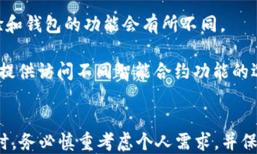 
beraoti如何注册以太坊钱包：一步一步的详尽指南/beraoti

关键词
以太坊, 钱包注册, 数字货币/guanjianci

引言
以太坊（Ethereum）是一种去中心化的平台，允许开发者构建和部署智能合约和分散应用程序（DApps）。随着数字货币的普及，越来越多的人希望能够使用以太坊进行交易和投资。而在进行交易之前，注册一个以太坊钱包是必不可少的一步。本文将详细介绍如何注册以太坊钱包，并深入探讨一些相关的常见问题。

什么是以太坊钱包？
以太坊钱包是一个数字工具，允许用户存储、发送和接收以太币（Ether）及其他基于以太坊的代币。与传统银行账户不同，以太坊钱包是去中心化的，没有任何中心化的机构负责管理资金。以太坊钱包的类型有多种，包括软件钱包、硬件钱包、纸钱包等，每种钱包都有其优缺点。

以太坊钱包的类型
在进行注册之前，了解不同类型的钱包是很重要的。以下是一些主要类型：
ul
    li软件钱包：也称为热钱包，通常是应用程序形式，可以在电脑或手机上下载。软件钱包方便使用，但相对安全性稍低，因为它们与互联网连接./li
    li硬件钱包：是一种物理设备，可以离线存储私钥，因此提供了更高的安全性。硬件钱包通常较贵，但对于大规模投资者来说，它们是更安全的选择。/li
    li纸钱包：通过打印出你的公钥和私钥在纸上继续存储。这是一种非常安全的方式，但如果纸张损坏或遗失，资金将无法找回。/li
/ul

如何注册以太坊钱包
接下来，我们将讨论如何注册一个以太坊钱包。这里将以一种流行的软件钱包（比如MetaMask）为例进行详细说明。

h4步骤1：下载和安装钱包/h4
1. 在浏览器中搜索“MetaMask”。
2. 访问官方网站，下载官方版本的MetaMask扩展程序。
3. 按照提示将其添加到你的浏览器中（支持Chrome, Firefox等）。

h4步骤2：创建新钱包/h4
1. 在浏览器中启动MetaMask扩展程序。
2. 选择“创建新钱包”。
3. 设置一个强密码，并确保保存以防丢失。

h4步骤3：备份助记词/h4
1. 系统会提供一组助记词（通常为12个单词），用于找回钱包。
2. 将这组助记词写下并保存在安全的地方，切勿与他人分享。

h4步骤4：确认助记词/h4
1. 按照提示重新输入助记词以确认你已备份。
2. 通过验证后，钱包注册过程完成。

注册以太坊钱包后需要注意的安全事项
1. 私钥保管：绝对不要与任何人分享你的私钥。如果有人获取你的私钥，那么他们就可以访问你的资金。
2. 使用二次验证：许多钱包提供额外的安全选项，如二次验证。如果可用，一定要开启。
3. 定期更新软件：确保使用钱包的最新版本，以防漏洞被恶意攻击者利用。
4. 警惕钓鱼网站：永远确保你访问的是钱包的官方网站，避免受到钓鱼攻击。

相关问题探讨

h4问题1：不同类型的以太坊钱包的安全性如何？/h4
各种以太坊钱包在安全性上存在较大差异。软件钱包因其与互联网连接而可能面临黑客攻击的风险。相对来说，硬件钱包和纸钱包则提供了更高的安全性，因为它们可以离线存储私钥。对于长期投资者或持有大额资金的用户，硬件钱包通常是首选。

另一点需要强调的是，使用软件钱包的用户必须采取额外的安全措施，如使用强密码和二次验证。此外，保持软件的更新能够抵御已知的安全漏洞。

h4问题2：如何找回丢失的以太坊钱包？/h4
如果忘记了密码或劫持了助记词，找回以太坊钱包将非常困难。钱包的设计理念是为了保护用户的资产，因此攻击者或潜在的网络用户无法轻易访问资金。利用助记词进行恢复是唯一的方法，因此备份助记词是至关重要的。

如果用户遗失助记词，几乎不可能恢复钱包，因此建议在注册时务必将助记词写下并安全存放。使用多重备份措施，比如存储在不同地点，能进一步降低风险。

h4问题3：以太坊钱包的常见问题有哪些？/h4
用户在使用以太坊钱包时可能会遇到一些常见的问题，如交易失败、余额显示不准确、无法接收或发送以太币等。解决这些问题通常需要用户仔细检查钱包的设置、追踪交易状态以及确保对方地址的正确性。

还有一些技术性问题，例如智能合约的异常，也可能导致以太坊的交易失败。在这些情况下，用户可以寻求社区的帮助或在线文档，许多知名钱包都提供了详尽的FAQ页面，对大部分用户疑惑均有解答。

h4问题4：如何选择合适的以太坊钱包？/h4
选择钱包时要考虑你的需求。如果你是频繁交易的用户，软件钱包因为便捷而实用；但如果你是长期投资者，硬件钱包由于其优越的安全性，将更为合适。用户还需要考虑钱包的界面友好性、对不同代币的支持程度、用户社区和技术支持等因素。

此外，评估钱包的开发团队背景和社区声誉也非常重要，像MetaMask这样有较大用户基础和活跃开发团队的钱包通常更为可靠。

h4问题5：以太坊钱包与其他数字货币钱包的不同之处？/h4
以太坊钱包的根本理念与比特币（Bitcoin）钱包相似，都是为了存储和管理数字资产。然而，以太坊支持智能合约和去中心化应用，用户的体验和钱包的功能会有所不同。

以太坊钱包通常会有多种代币支持（如ERC20代币），而比特币钱包则只支持比特币。此外，以太坊钱包的用户界面往往会更复杂，因为它需要提供访问不同智能合约功能的选项。

结论
注册以太坊钱包是进入数字货币领域的第一步。虽然这个过程非常简单，但用户在使用过程中必须保持警惕以保护自己的资产。在做出选择时，务必慎重考虑个人需求，并保持钱包的安全性。这能帮助你在以太坊及其他数字货币市场中获得更好的体验。