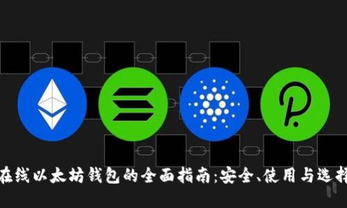 在线以太坊钱包的全面指南：安全、使用与选择