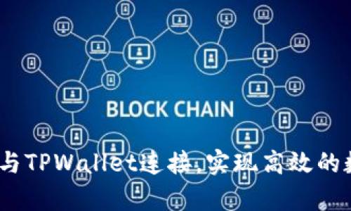 如何将Upbit与TPWallet连接，实现高效的数字资产管理