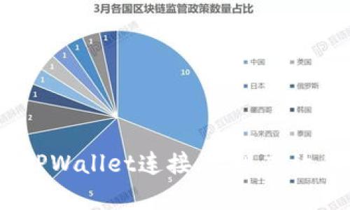 如何将Upbit与TPWallet连接，实现高效的数字资产管理