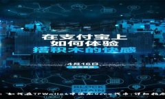 : 如何在TPWallet中添加Ocr