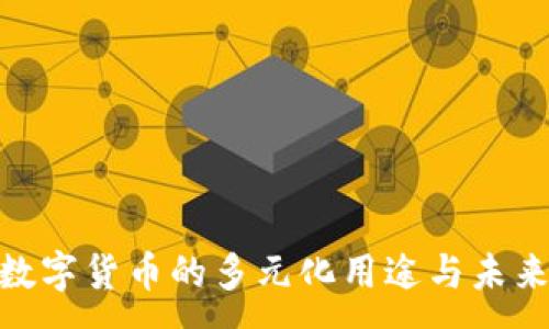 :
GUC数字货币的多元化用途与未来展望
