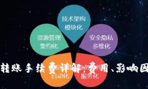 tpwallet转账手续费详解：费用、影响因素与策略
