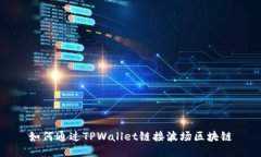 如何通过TPWallet链接波场区