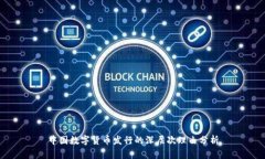 中国数字货币发行的深层