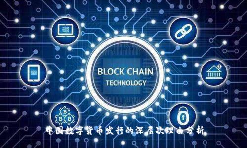 中国数字货币发行的深层次理由分析