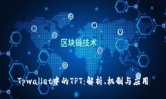 Tpwallet中的TPT：解析、机制