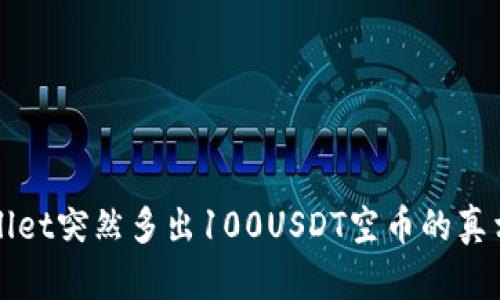 TPWallet突然多出100USDT空币的真相分析