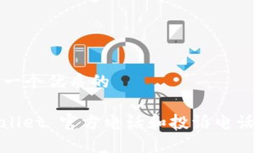 思考一个优质的

tpwallet 官方电话和投诉电话指南