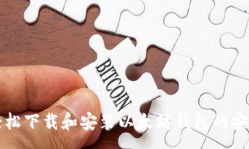 :
如何轻松下载和安装以太坊钱包的安卓应用