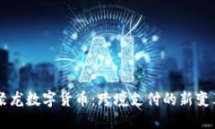 聚龙数字货币：跨境支付