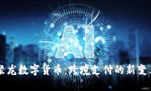 聚龙数字货币：跨境支付的新变革