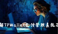深入了解TPWallet支付管理系