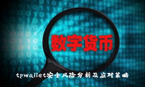 tpwallet安全风险分析及应对策略