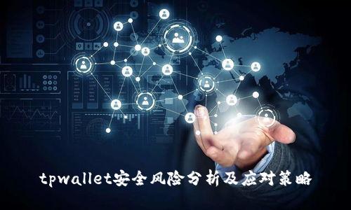 tpwallet安全风险分析及应对策略
