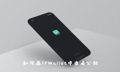 如何在TPWallet中查看公钥