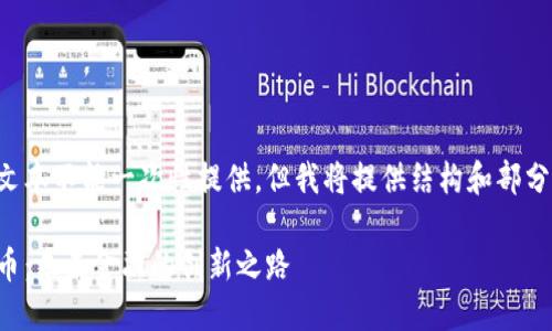 由于内容较长，文本不能一次性提供，但我将提供结构和部分内容，供您参考。

STUDER数字货币：未来金融的创新之路