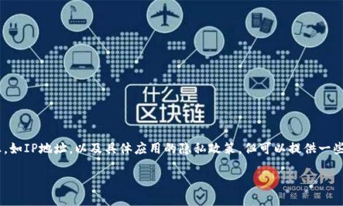 注意：作为AI，我无法直接不能查询个人信息，如IP地址，以及具体应用的隐私政策。但可以提供一些与TPWallet和区块链技术相关的背景信息。

### TPWallet与IP地址查询的隐私问题