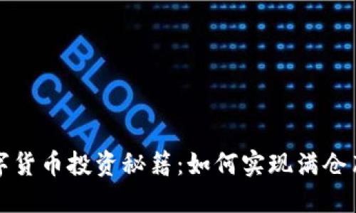 数字货币投资秘籍：如何实现满仓布局