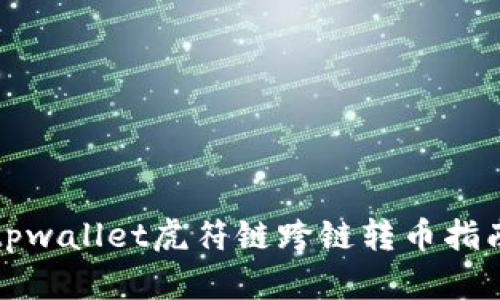 tpwallet虎符链跨链转币指南