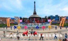 以太坊钱包与矿池的区别