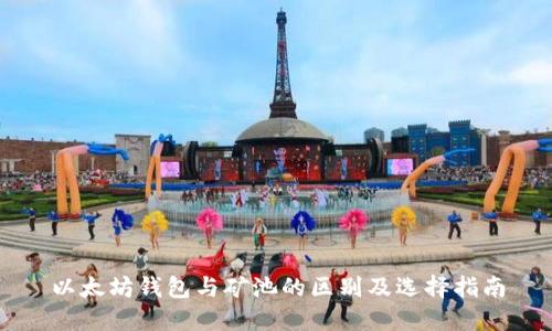 以太坊钱包与矿池的区别及选择指南